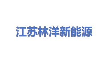 江苏林洋新能源科技有限公司