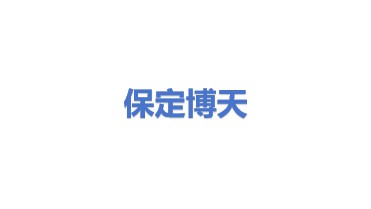 保定博天环保科技有限公司