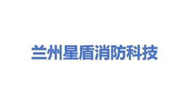 兰州星盾消防科技有限公司