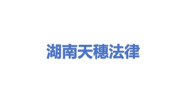 湖南天穗法律服务有限公司