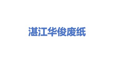 湛江市华俊废纸回收有限公司