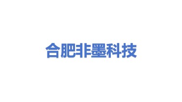合肥非墨科技有限公司
