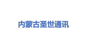 内蒙古圣世通讯有限公司