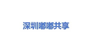 深圳市嘟嘟共享科技有限公司