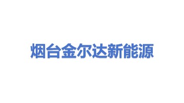 烟台金尔达新能源科技有限公司