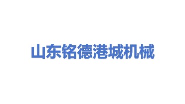 山东铭德港城机械有限公司