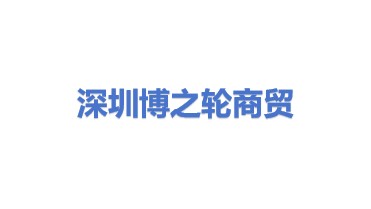 深圳市博之轮商贸有限公司