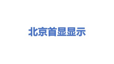 北京首显显示材料科技有限公司