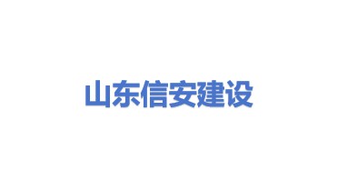 山东信安建设有限公司