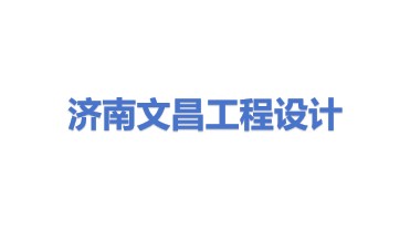 济南文昌工程设计有限公司