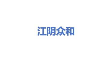 江阴众和电力仪表有限公司