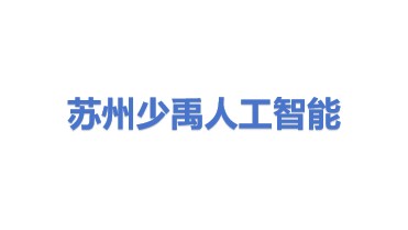 苏州少禹人工智能科技有限公司