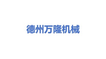德州万隆石油机械有限公司