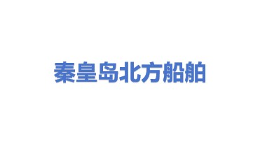 秦皇岛北方船舶机械进出口有限公司