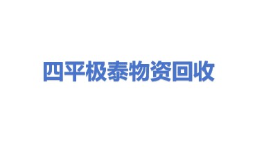 四平极泰物资回收有限公司