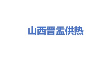 山西晋盂供热管网建设管理有限公司