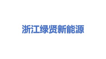 浙江绿贤新能源技术服务有限公司