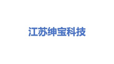 江苏绅宝科技实业有限公司