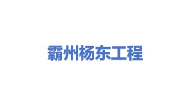 霸州市杨东工程有限公司