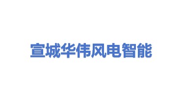 宣城市华伟风电智能有限公司