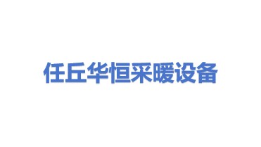 任丘市华恒采暖设备有限公司