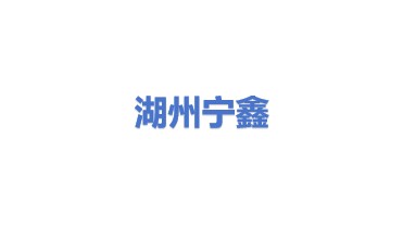 湖州宁鑫新材料科技有限公司