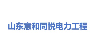 山东意和同悦电力工程设计有限公司