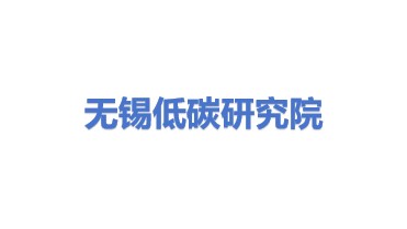 无锡市低碳研究院有限公司