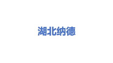 湖北纳德设备有限责任公司