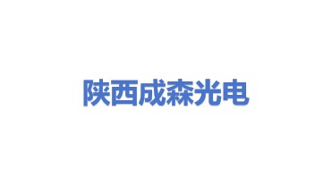 陕西成森光电科技有限公司