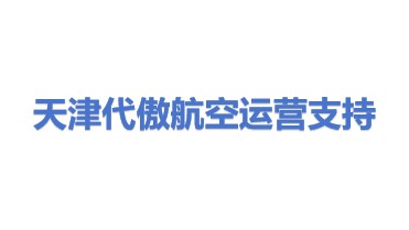 代傲航空运营支持服务（天津）有限公司