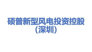 硕普新型风电投资控股（深圳）有限公司