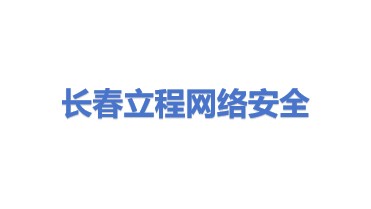 长春立程网络安全技术有限公司