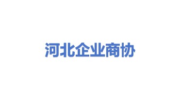 河北省企业商务合作协会