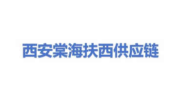 西安棠海扶西供应链管理有限公司