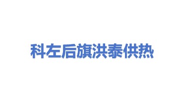 科左后旗洪泰集中供热有限责任公司