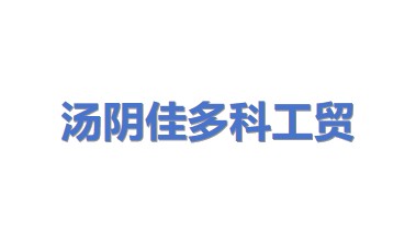汤阴佳多科工贸有限责任公司