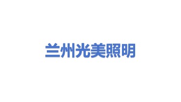 兰州光美建筑照明工程有限公司