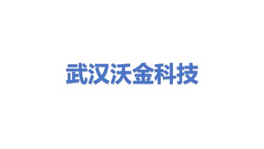 武汉沃金科技有限公司