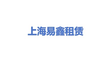 上海易鑫融资租赁有限公司