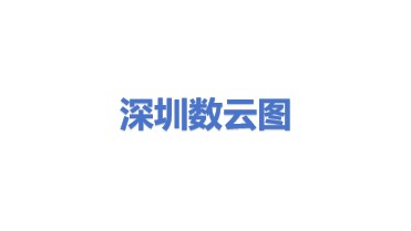深圳数云图科技有限公司