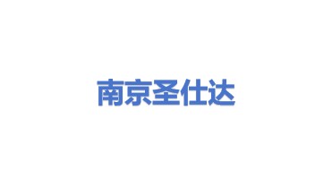 南京圣仕达清洁设备有限公司