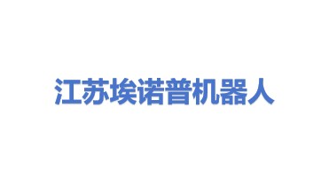 江苏埃诺普机器人科技有限公司
