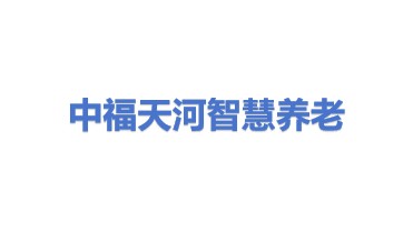 中福天河智慧养老产业运营管理（天津）有限公司