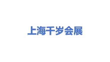 上海千岁会展有限公司