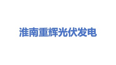 淮南重辉光伏发电有限公司