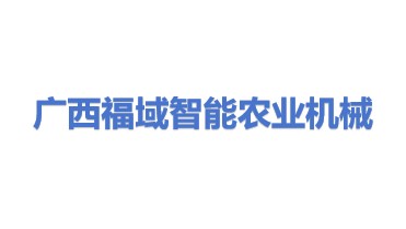 广西福域智能农业机械有限公司