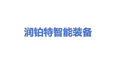 润铂特智能装备（苏州）有限公司