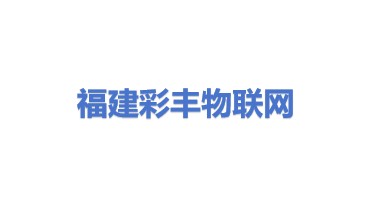 福建彩丰物联网有限公司