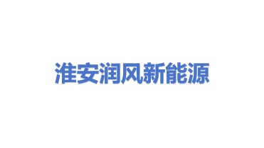 淮安润风新能源有限公司